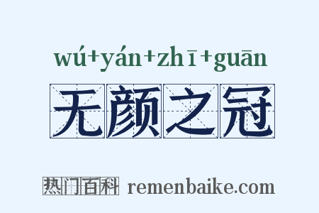 无颜之冠是什么意思的图片
